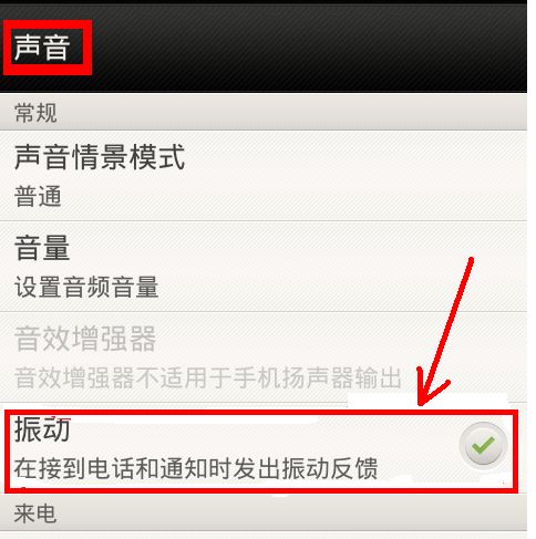 华为手机震动怎么开启 华为手机震动怎么开启