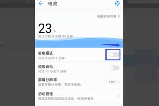 华为手机省电怎么关 华为手机省电怎么关