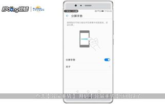 手机分屏华为怎么关闭