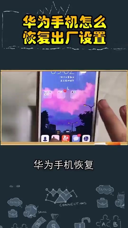 华为手机怎么恢复厂