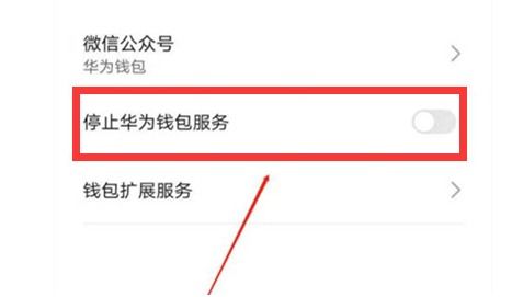 华为手机钱包怎么取消
