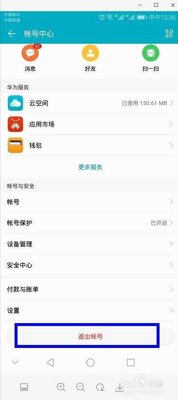 华为手机怎么去账户