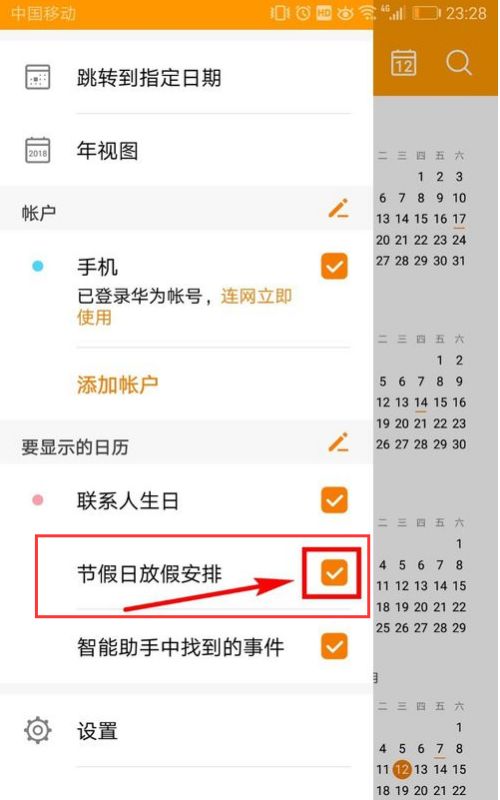 华为手机日历怎么更改
