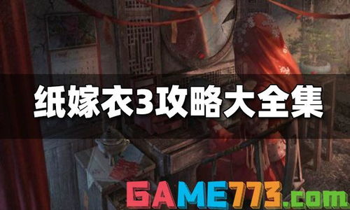纸嫁衣3游戏攻略第一季 VS 微信新游戏光明之路攻略 纸嫁衣3游戏攻略第一季 VS 微信新游戏光明之路攻略