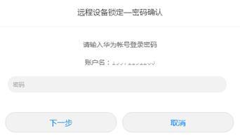 华为帐号怎么锁手机