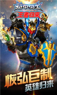 盔甲进化游戏攻略 VS 王者游戏者游戏攻略 盔甲进化游戏攻略 VS 王者游戏者游戏攻略