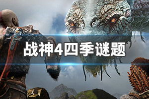 战神游戏4攻略视频教程 VS 游戏攻略六 战神游戏4攻略视频教程 VS 游戏攻略六