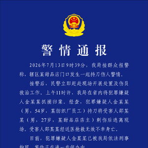 杭州警方通报持刀伤人案件 杭州警方通报持刀伤人案件