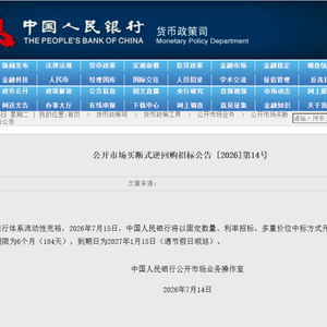 央行将开展14000亿元买断式逆回购 央行将开展14000亿元买断式逆回购