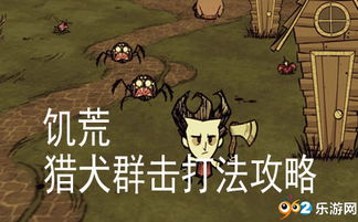 猎犬之王游戏攻略 VS 游戏关卡任务攻略 猎犬之王游戏攻略 VS 游戏关卡任务攻略