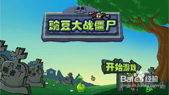 游戏冒险攻略 VS 童年豌豆游戏攻略 游戏冒险攻略 VS 童年豌豆游戏攻略