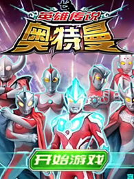 Mira游戏攻略 VS 游戏奥特曼攻略