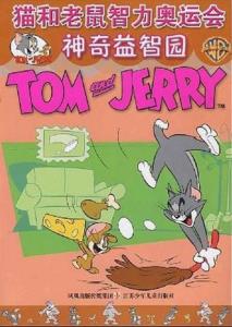 猫和老鼠运动会攻略游戏 VS 对付怪物游戏攻略