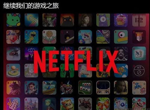 netflix游戏攻略 VS 游戏轰趴游戏攻略